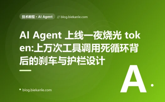 AI Agent 上线一夜烧光 token:工具调用死循环避坑