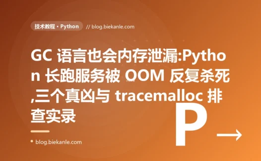GC 语言也会内存泄漏:Python 服务被 OOM 反复杀死的排查