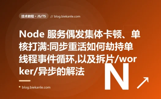 请求集体卡顿、单核打满:Node.js 事件循环阻塞避坑