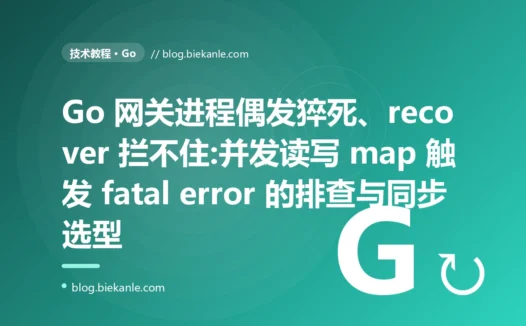 进程偶发猝死、recover 拦不住:Go 并发读写 map 避坑