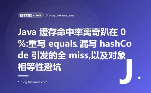 缓存命中率离奇趴在 0%:Java equals 与 hashCode 避坑