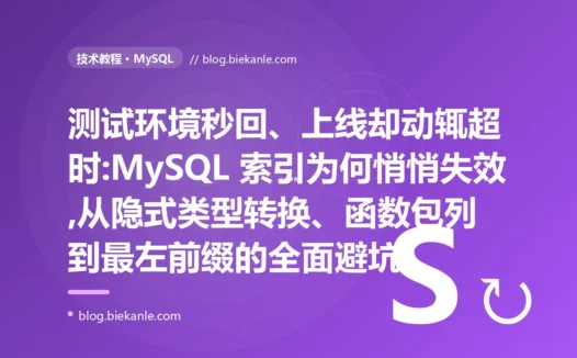 测试秒回上线却超时:MySQL 索引为何悄悄失效