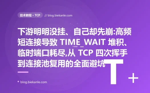 下游没挂自己先崩:TCP 连接 TIME_WAIT 端口耗尽避坑