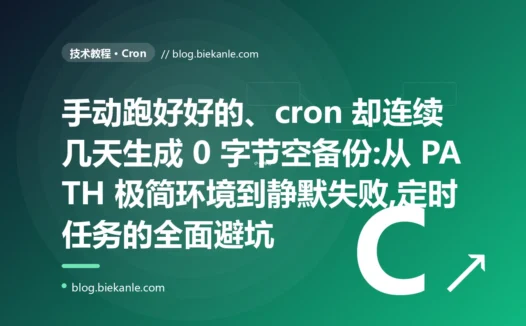 手动好用 cron 却出空备份:定时任务避坑全复盘