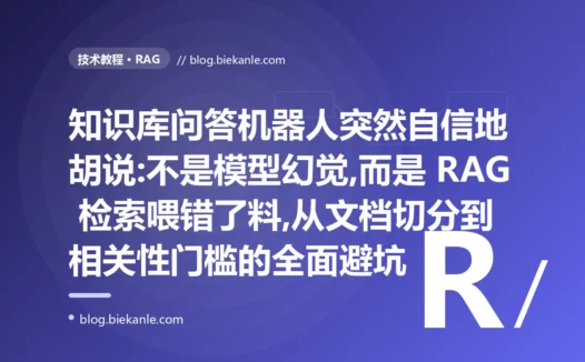 不是模型幻觉:RAG 知识库问答自信胡说的排查