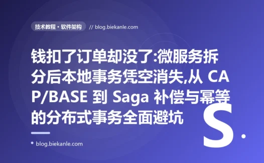 钱扣了订单却没了:微服务分布式事务避坑复盘