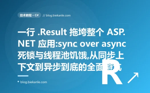 一行 .Result 拖垮整个应用:C# 异步死锁避坑