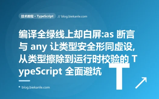 编译全绿线上却白屏:TypeScript 类型安全的错觉