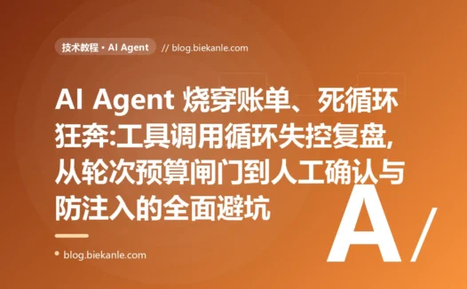 Agent 烧穿账单、死循环狂奔:工具调用避坑复盘