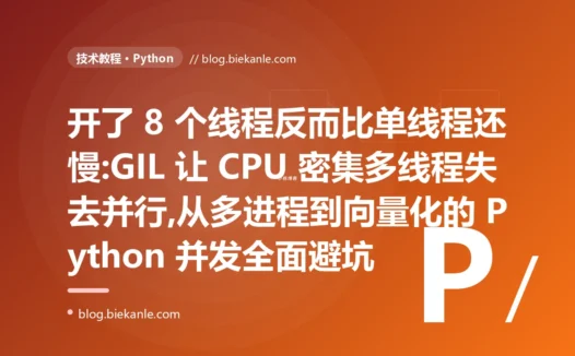 8 个线程比单线程还慢:Python GIL 并发避坑