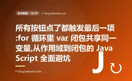 所有按钮都触发最后一项:JS 闭包与 var 陷阱