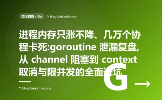 内存只涨不降、几万协程卡死:Go goroutine 泄漏避坑
