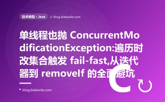 单线程也崩:Java 遍历删除 fail-fast 异常避坑