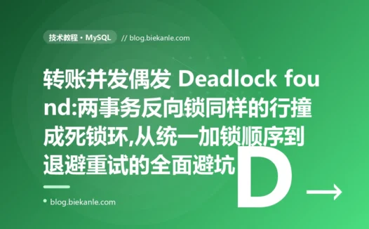 转账偶发死锁:MySQL Deadlock 成因与根治避坑