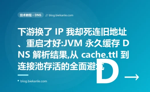 下游换了 IP 我却死连旧址:JVM DNS 缓存避坑