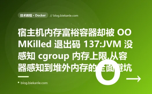 宿主机内存够却被 OOMKilled:容器 JVM 内存避坑