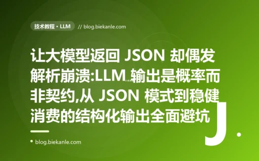 让大模型返回 JSON 却偶发崩溃:LLM 结构化输出避坑