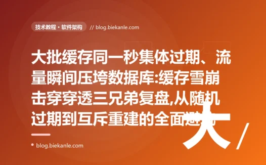 缓存集体过期压垮数据库:雪崩击穿穿透避坑