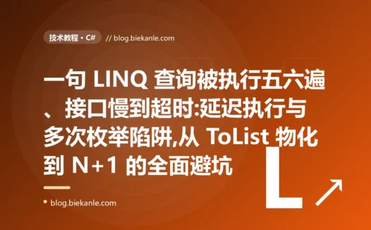 一句 LINQ 查了五六遍:C# 延迟执行避坑复盘