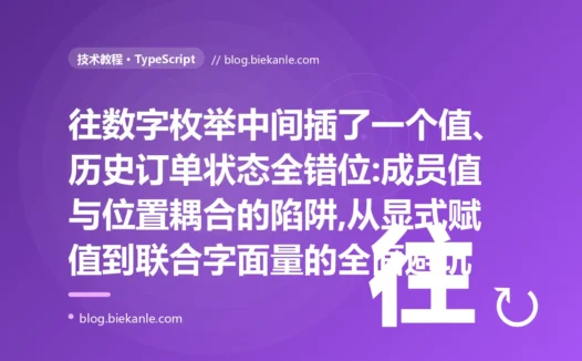插一个枚举值搞乱历史数据:TS 数字枚举避坑