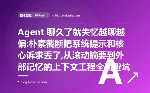 Agent 聊久了就失忆:对话上下文管理避坑复盘