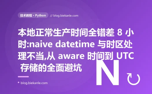 本地正常生产时间全错:Python 时区与 datetime 避坑