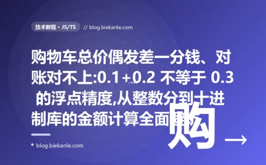 购物车总价差一分钱:JS 浮点数精度避坑复盘