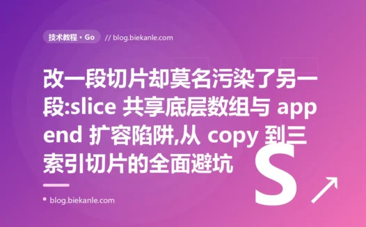 改一段切片污染另一段:Go slice 底层数组避坑