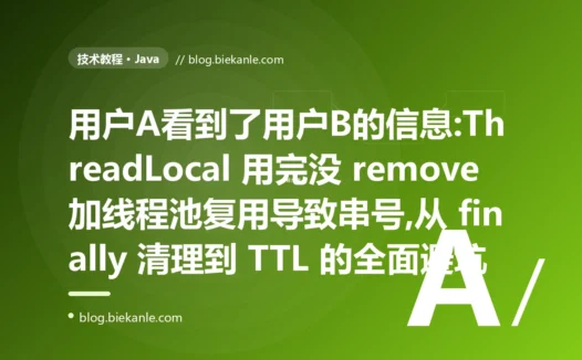 用户A看到了用户B的信息:ThreadLocal 串号避坑