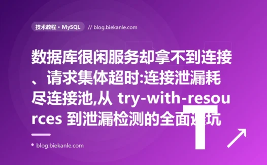 数据库很闲却拿不到连接:连接池耗尽避坑复盘