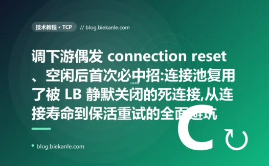 偶发 connection reset:连接池复用死连接避坑