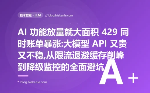 放量就 429 账单还暴涨:大模型 API 生产化避坑