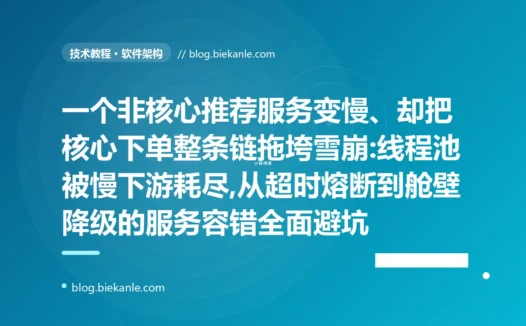 慢下游拖垮核心下单:服务雪崩与熔断避坑复盘