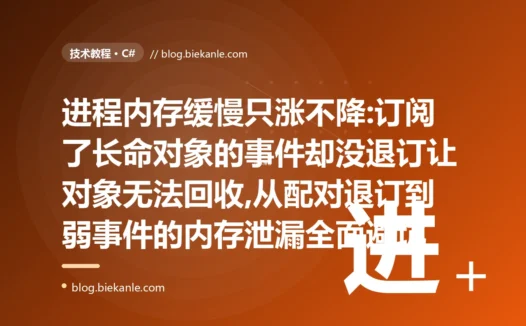 事件订阅没退订:C# 内存缓慢泄漏避坑复盘
