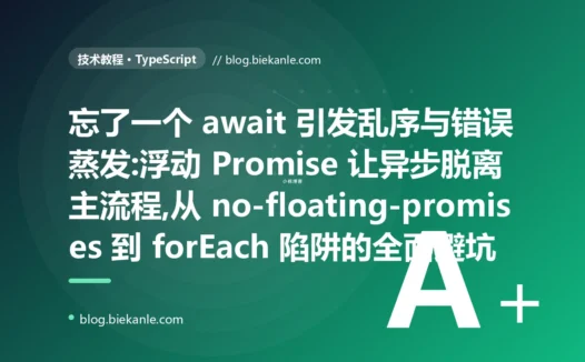 忘了一个 await:TS 浮动 Promise 乱序吞错避坑