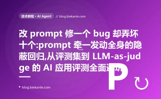 改 prompt 修一个弄坏十个:LLM 应用评测避坑