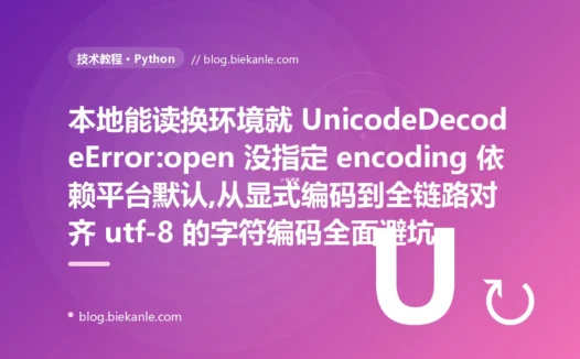 本地能读换环境就崩:Python 字符编码避坑复盘