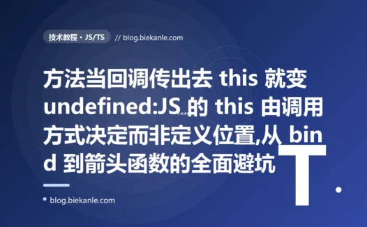 方法当回调 this 就丢:JS this 指向避坑复盘