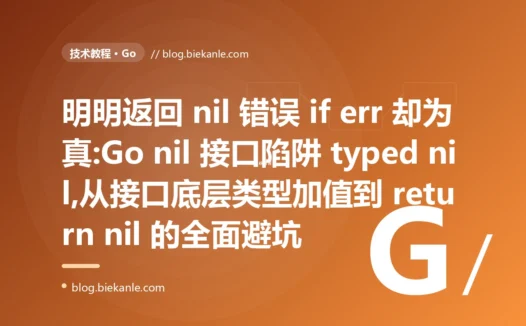 返回 nil 却判定非 nil:Go nil 接口陷阱避坑