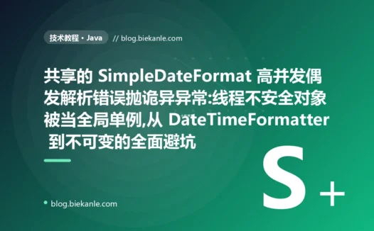 共享 SimpleDateFormat 偶发出错:Java 线程安全避坑
