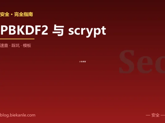 PBKDF2 与 scrypt 完全指南:速查、踩坑与最佳实践