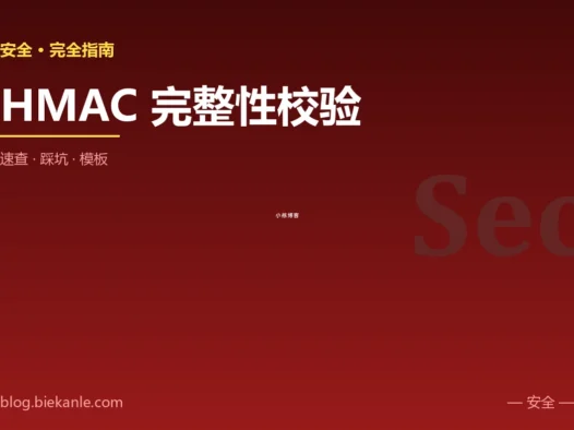 HMAC 完整性校验 完全指南:速查、踩坑与最佳实践