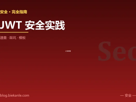 JWT 安全实践 完全指南:速查、踩坑与最佳实践
