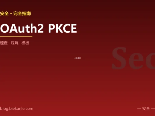OAuth2 PKCE 完全指南:速查、踩坑与最佳实践