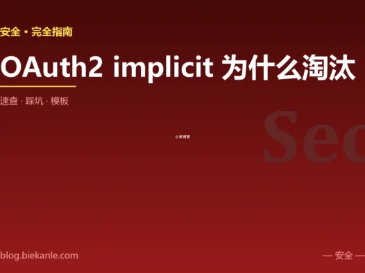 OAuth2 implicit 为什么淘汰 完全指南:速查、踩坑与最佳实践
