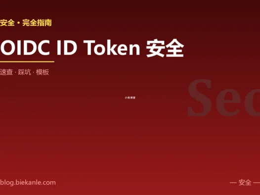 OIDC ID Token 安全 完全指南:速查、踩坑与最佳实践