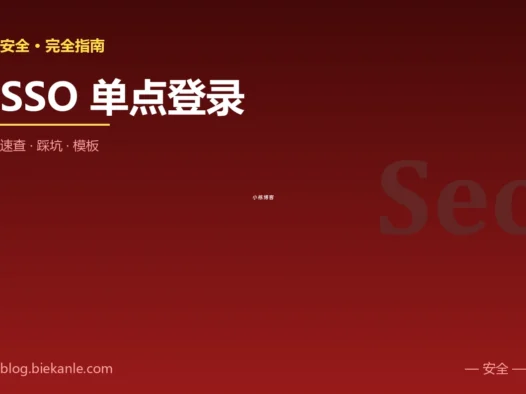 SSO 单点登录 完全指南:速查、踩坑与最佳实践