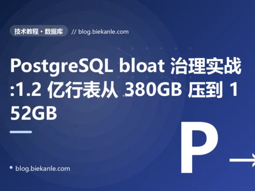 PostgreSQL bloat 治理实战:1.2 亿行表从 380GB 压到 152GB