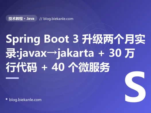 Spring Boot 3 升级两个月实录:javax→jakarta + 30 万行代码 + 40 个微服务