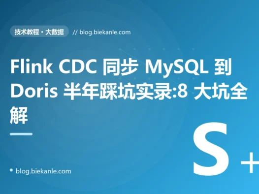 Flink CDC 同步 MySQL 到 Doris 半年踩坑实录:8 大坑全解